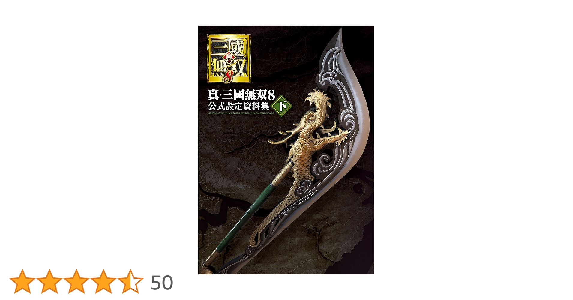 Amazon.co.jp: 真・三國無双8 公式設定資料集 下 : 電撃ゲーム
